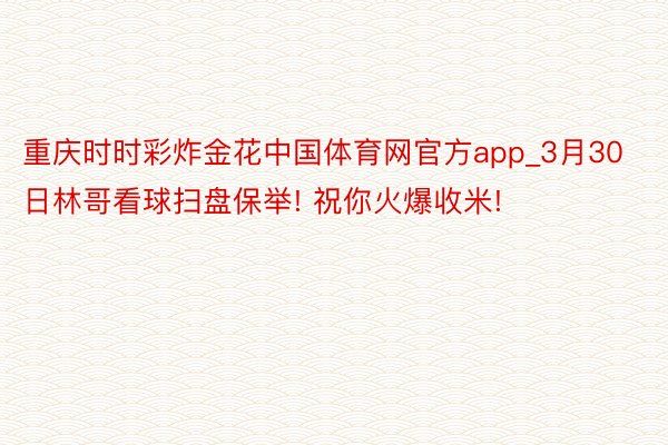 重庆时时彩炸金花中国体育网官方app_3月30日林哥看球扫盘保举! 祝你火爆收米!