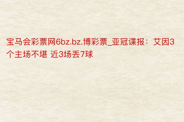 宝马会彩票网6bz.bz.博彩票_亚冠谍报：艾因3个主场不堪 近3场丢7球