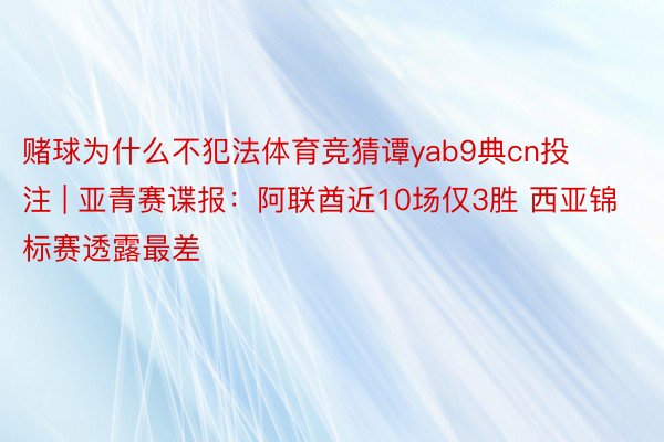 赌球为什么不犯法体育竞猜谭yab9典cn投注 | 亚青赛谍报：阿联酋近10场仅3胜 西亚锦标赛透露最差