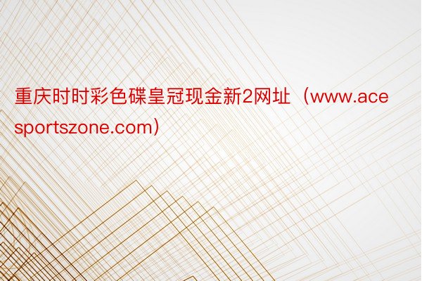 重庆时时彩色碟皇冠现金新2网址（www.acesportszone.com）