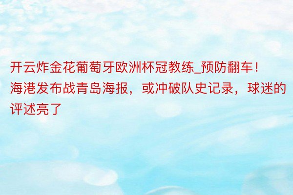 开云炸金花葡萄牙欧洲杯冠教练_预防翻车！海港发布战青岛海报，或冲破队史记录，球迷的评述亮了