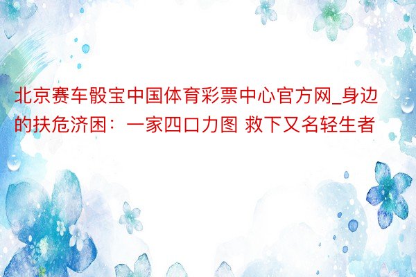 北京赛车骰宝中国体育彩票中心官方网_身边的扶危济困：一家四口力图 救下又名轻生者