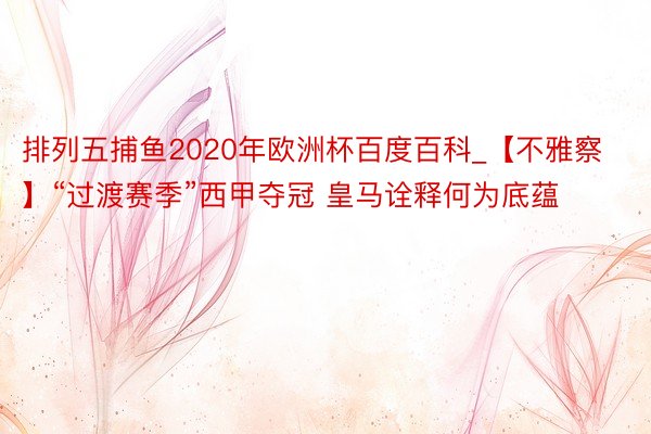 排列五捕鱼2020年欧洲杯百度百科_【不雅察】“过渡赛季”西甲夺冠 皇马诠释何为底蕴