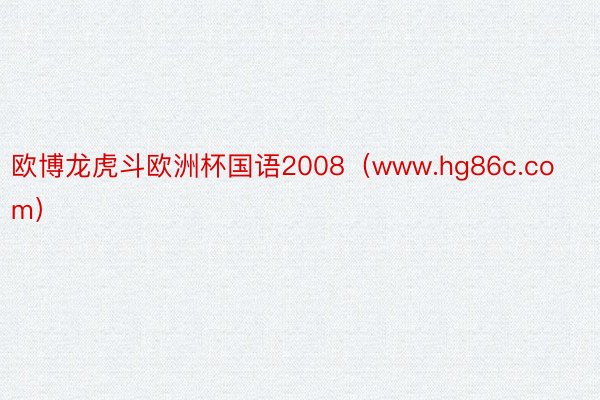 欧博龙虎斗欧洲杯国语2008（www.hg86c.com）