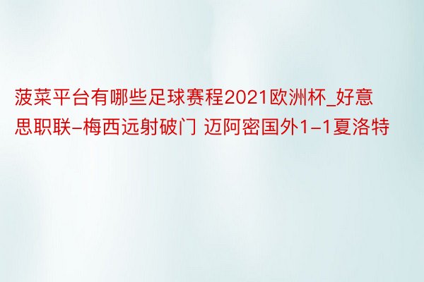 菠菜平台有哪些足球赛程2021欧洲杯_好意思职联-梅西远射破门 迈阿密国外1-1夏洛特