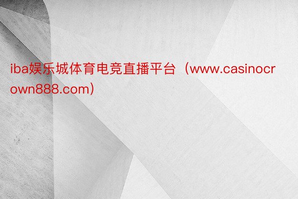 iba娱乐城体育电竞直播平台（www.casinocrown888.com）