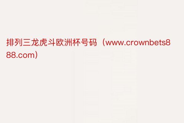 排列三龙虎斗欧洲杯号码（www.crownbets888.com）