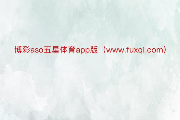 博彩aso五星体育app版（www.fuxqi.com）